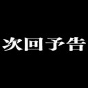 次回