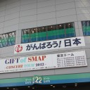 東京ドーム1日目