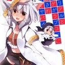 俺のリアルとネトゲがラブコメに侵蝕され始めてヤバイ 4