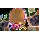アラフェス2012 ①