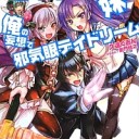 幼なじみと妹が俺の妄想で邪気眼デイドリーム