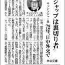 CFR外交問題評議会の対日工作が【めちゃ悪い】