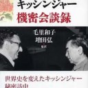 ジジィ逃げるな。尖閣、ちゃんと落とし前つけろ。くそ、キッシンジャー。 （新井信介の「京の風」）