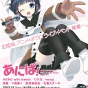 【宣伝】福井県でアニメソング・ボーカロイド主体の音楽イベント「あにぱ！」があるよ！