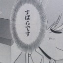 相手の良いプレイの時などに使うとよい言葉は？？