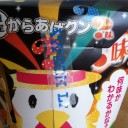 からあげクン？味