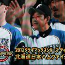 日本ハム３タテ！３年ぶり日本シリーズ出場決定！！