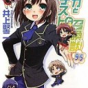 バカとテストと召喚獣9.5
