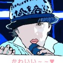 かわえ～～