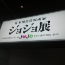 ジョジョ展