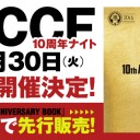 WCCF10周年ナイト