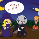 はろうぃん絵