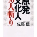早々に消え失せた！NHKと朝日新聞の南相馬市支局記者！エセ作家林真理子！　情けない人々たちBy佐高信