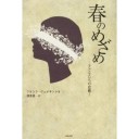 『春のめざめ－子供たちの悲劇』