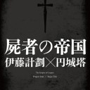 　【感想】　屍者の帝國　作：伊藤計劃　×　円城塔
