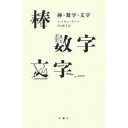 『棒・数字・文字』