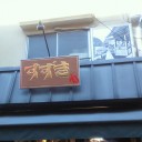 昭和男！？（2こめ）（秘密に追記あり）