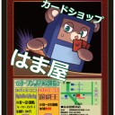 カードショップはま屋松本店12月1日オープン