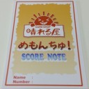 めもんちゅ！