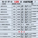 １２月６日～１２月１２日までの大会予定！