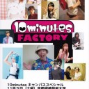 10minutesキャンパススペシャル＠京都嵯峨芸術大学