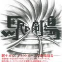 フォルマント兄弟パフォーマンス＆トーク＠アートエリアB1～EXPG＠扇町公園