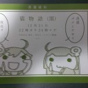 猫物語 プレミア上映会当落選通知