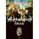 『ファイナル・オペラ』