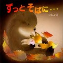 どこかにいきながら・・・