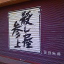 土曜　〓天文館と中央駅と〓