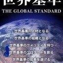 日本の法律は世界の非常識