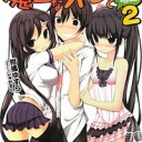 魔王なオレと不死姫の指輪 2