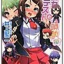 バカとテストと召喚獣 10