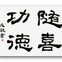 随喜功徳