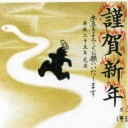 謹賀新年