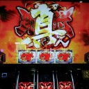 真・瞳術チャンスやっと見れた～^^。