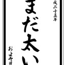 あけてたおめことよろしゅう