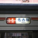快速みえ