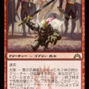 GTC spoiler　～１マナ１/１速攻・大隊の優良ゴブリン～
