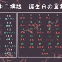 中二病版 誕生日の言葉がおもしろいと俺の中で話題に ＋ぎゃざガールスリーブ第二弾とか宇宙兄弟とか