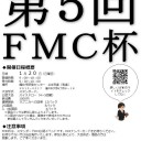 【福井】　第５回FMC杯のお知らせ　【スタンダード】