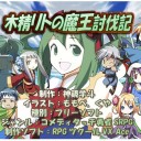 木精リトの魔王討伐記 はじめました