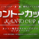 カントー地方のポケモンだけでのシングルバトル!!　「カントーカップ」開催決定！
