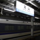 富山到着