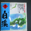 温泉旅行 白浜 [愛称・しらはま]