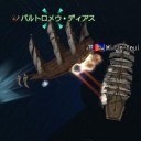 壮大に無意味な決戦