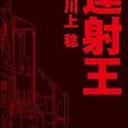 自らの意志が、強固であるほど様々な試練に苛まれるものだ。