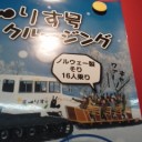 りす号。