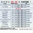 ２月２５日から３月１０日までの大会予定表！
