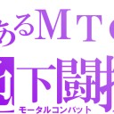 【MCは今週末日曜だよん♪】　お前は投げ捨てるほど嫌いかもしれんけど　バナナはおまえのこと満更でもないかもしれんで　さぁDoleさんに謝りに行こうか！！